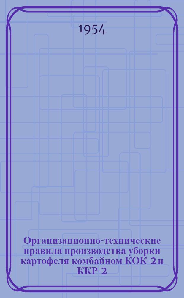 Организационно-технические правила производства уборки картофеля комбайном КОК-2 и ККР-2
