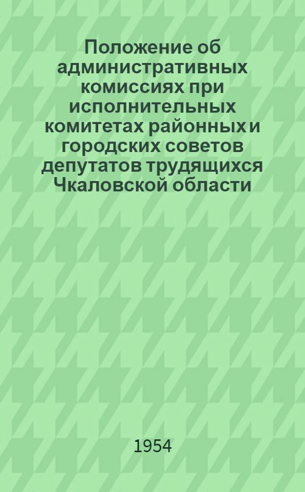 Положение об административных комиссиях при исполнительных комитетах районных и городских советов депутатов трудящихся Чкаловской области