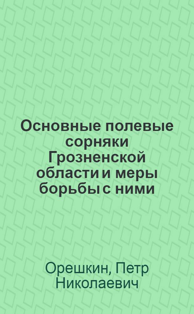 Основные полевые сорняки Грозненской области и меры борьбы с ними