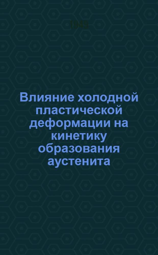 Влияние холодной пластической деформации на кинетику образования аустенита : Автореферат к дис. работе инж. Орлова Бориса Николаевича