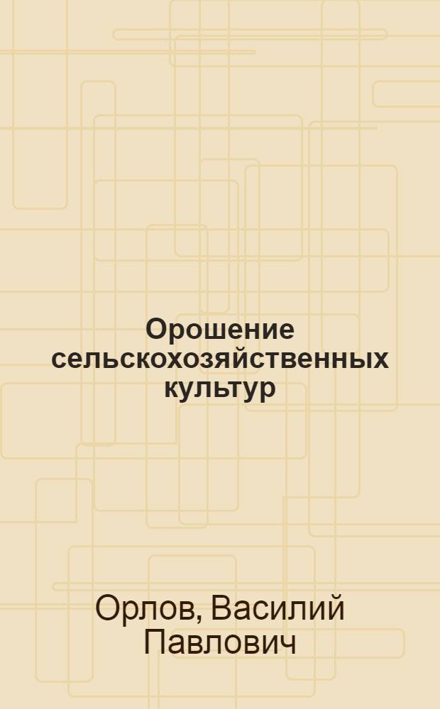 Орошение сельскохозяйственных культур