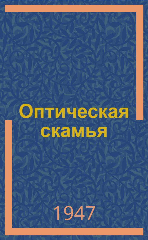 Оптическая скамья : Паспорт и инструкция по эксплуатации и уходу