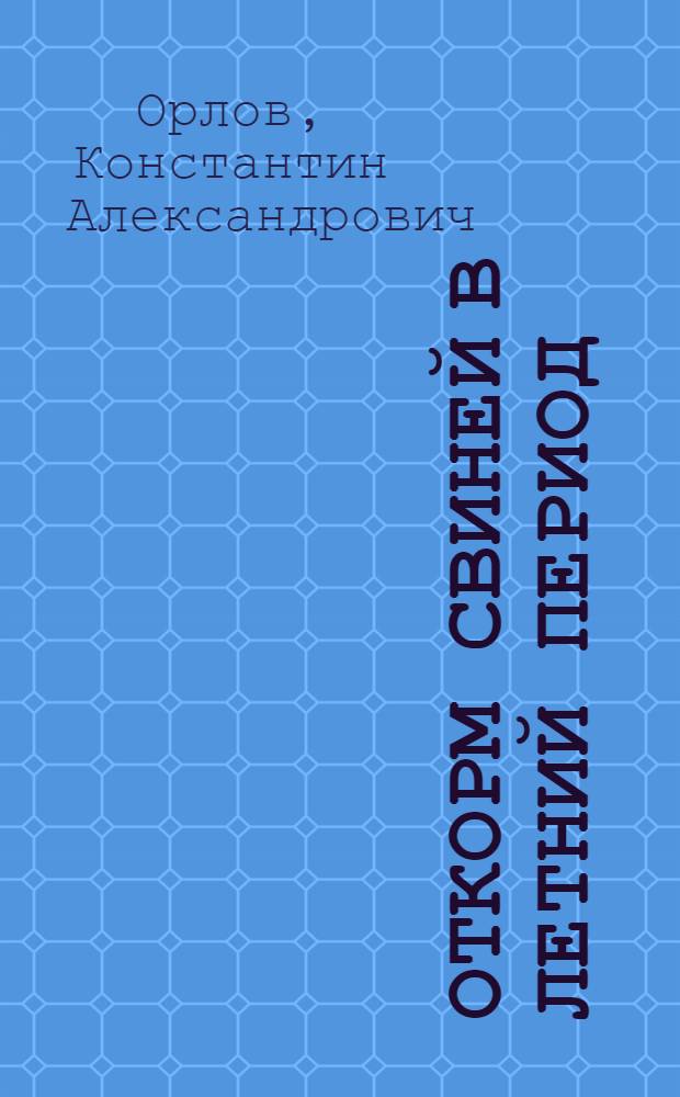 Откорм свиней в летний период