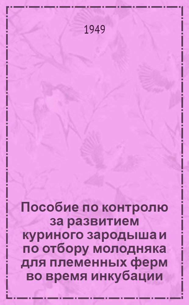 Пособие по контролю за развитием куриного зародыша и по отбору молодняка для племенных ферм во время инкубации