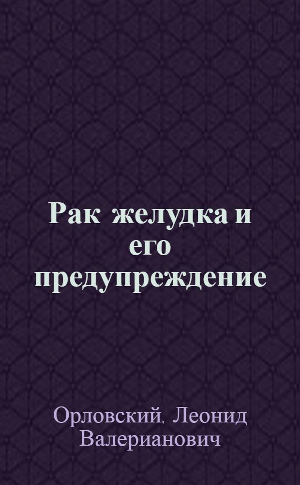 Рак желудка и его предупреждение