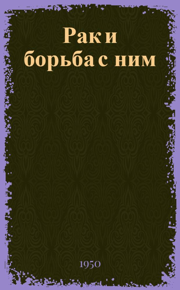Рак и борьба с ним : (Конспект лекций)