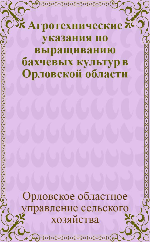 Агротехнические указания по выращиванию бахчевых культур в Орловской области