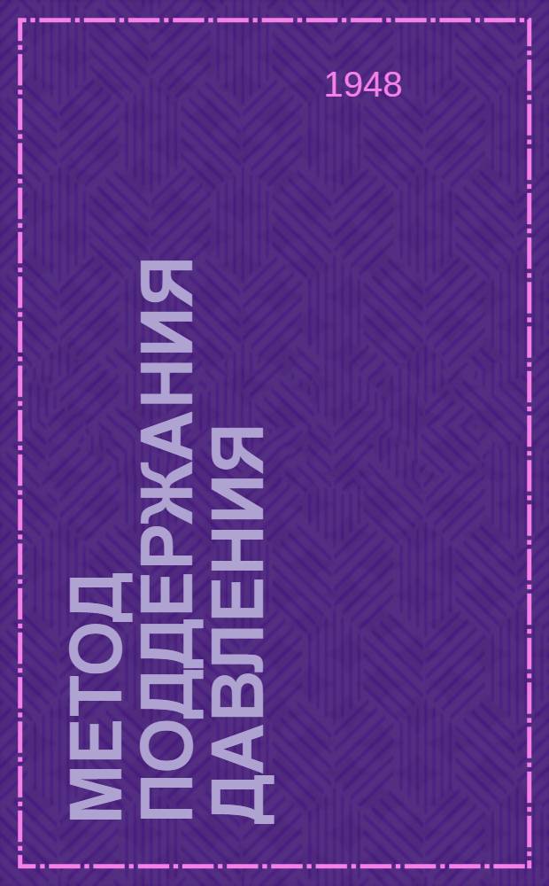 Метод поддержания давления : (Опыт применения на промысле Широкая Балка Краснодарнефти)