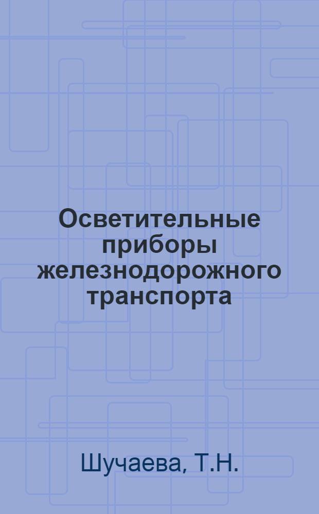 Осветительные приборы железнодорожного транспорта