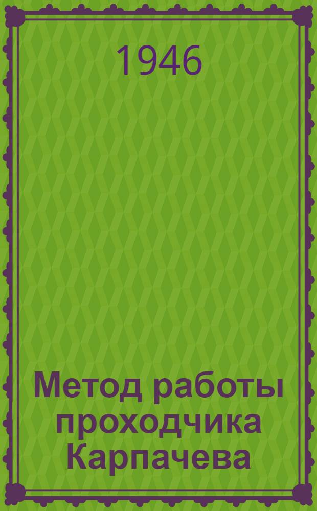Метод работы проходчика Карпачева : Шахта № 26 треста "Красногвардейскуголь"