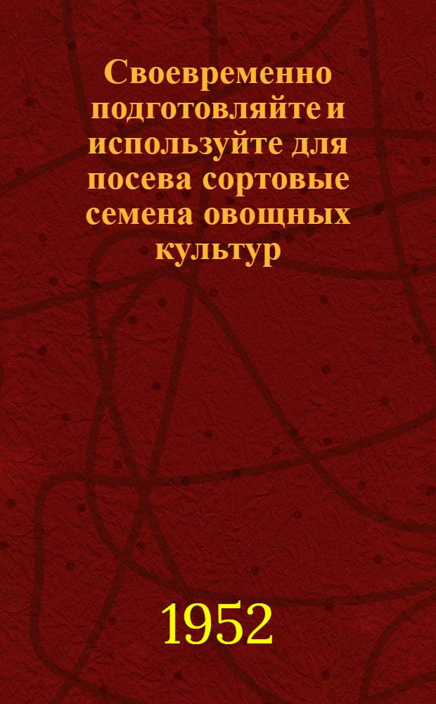 Своевременно подготовляйте и используйте для посева сортовые семена овощных культур