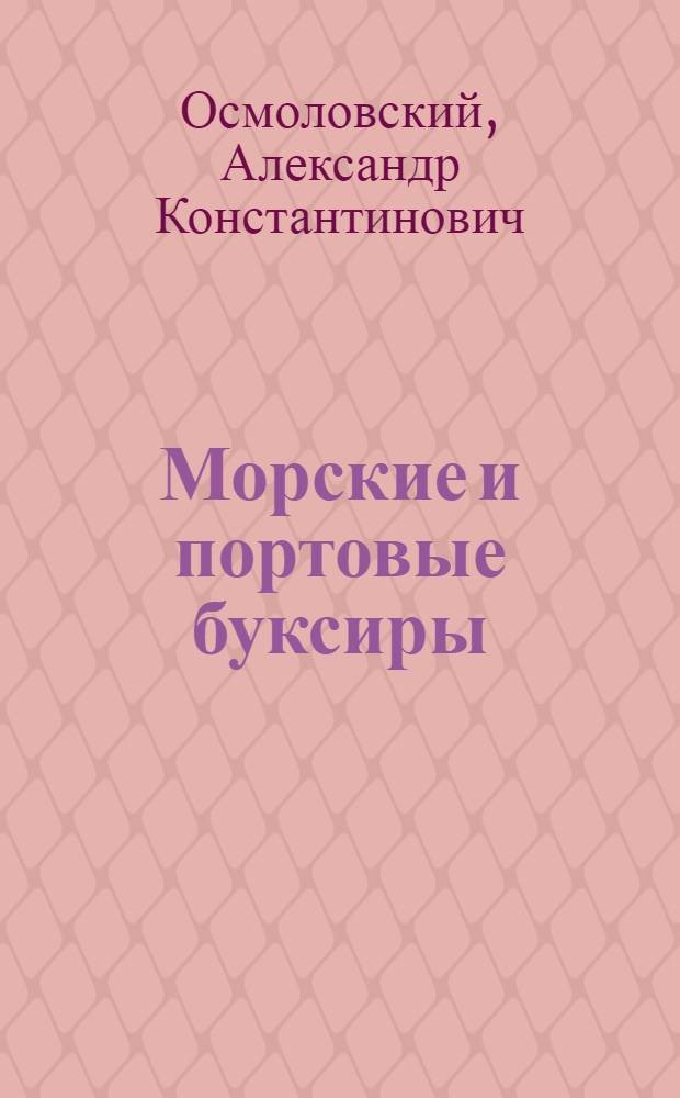 Морские и портовые буксиры