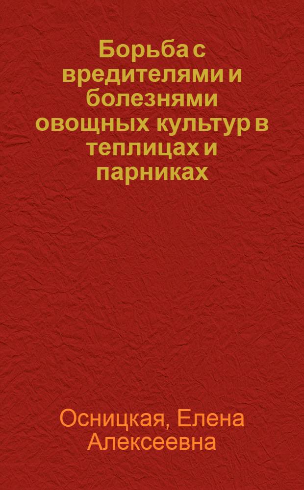 Борьба с вредителями и болезнями овощных культур в теплицах и парниках