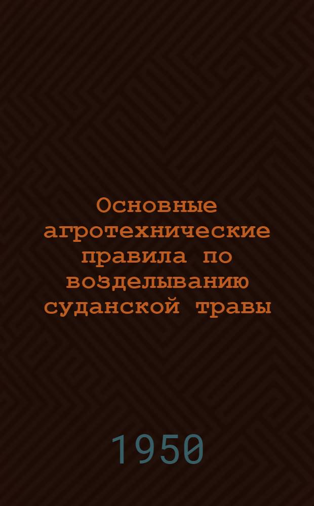 Основные агротехнические правила по возделыванию суданской травы