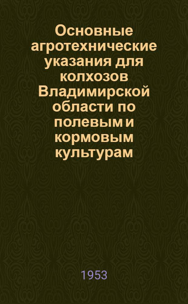 Основные агротехнические указания для колхозов Владимирской области по полевым и кормовым культурам