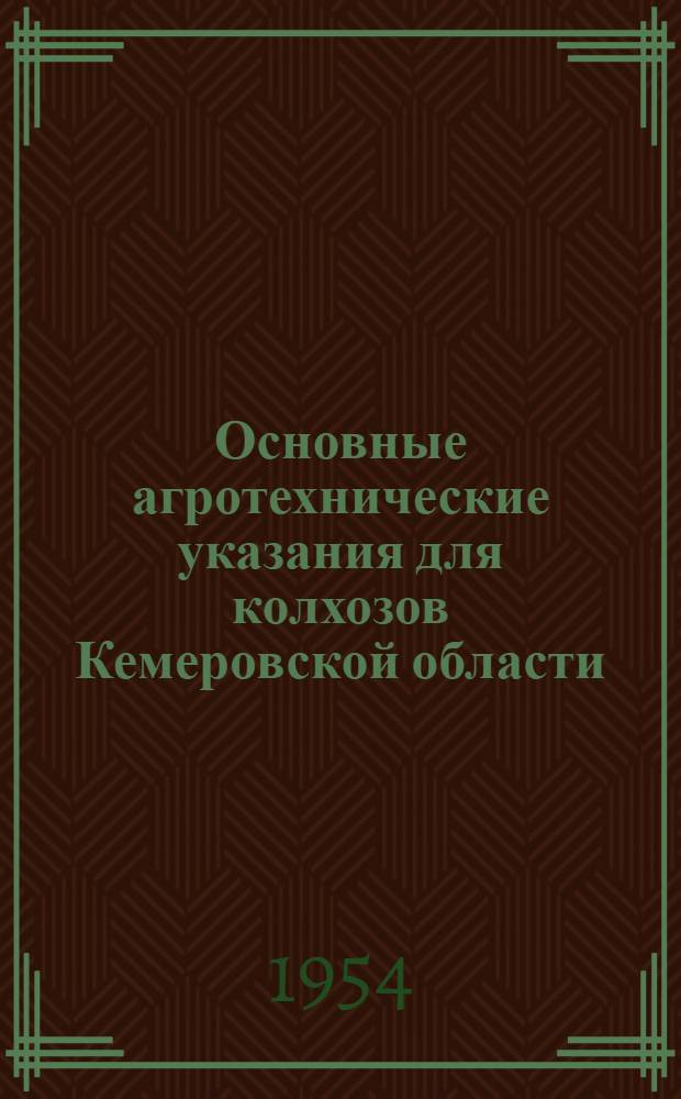 Основные агротехнические указания для колхозов Кемеровской области