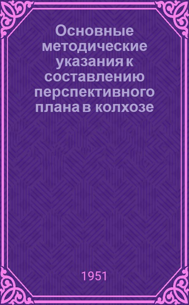 Основные методические указания к составлению перспективного плана в колхозе