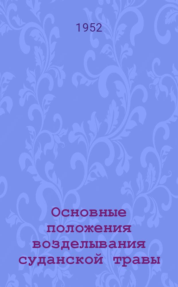 Основные положения возделывания суданской травы