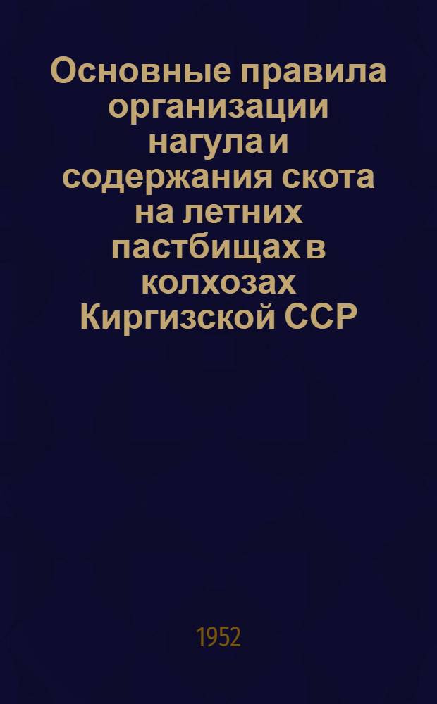 Основные правила организации нагула и содержания скота на летних пастбищах в колхозах Киргизской ССР