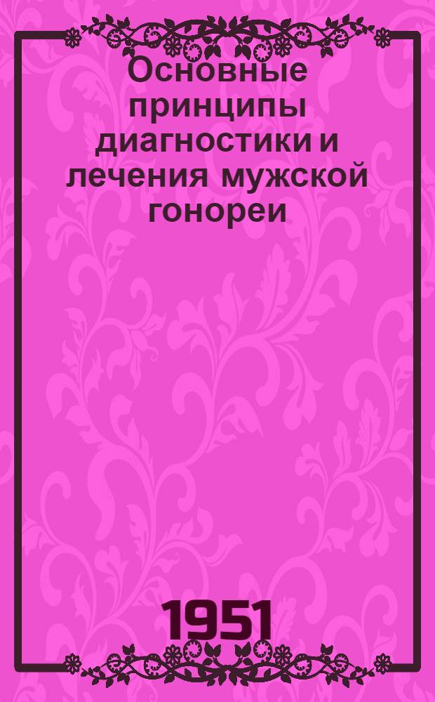 Основные принципы диагностики и лечения мужской гонореи