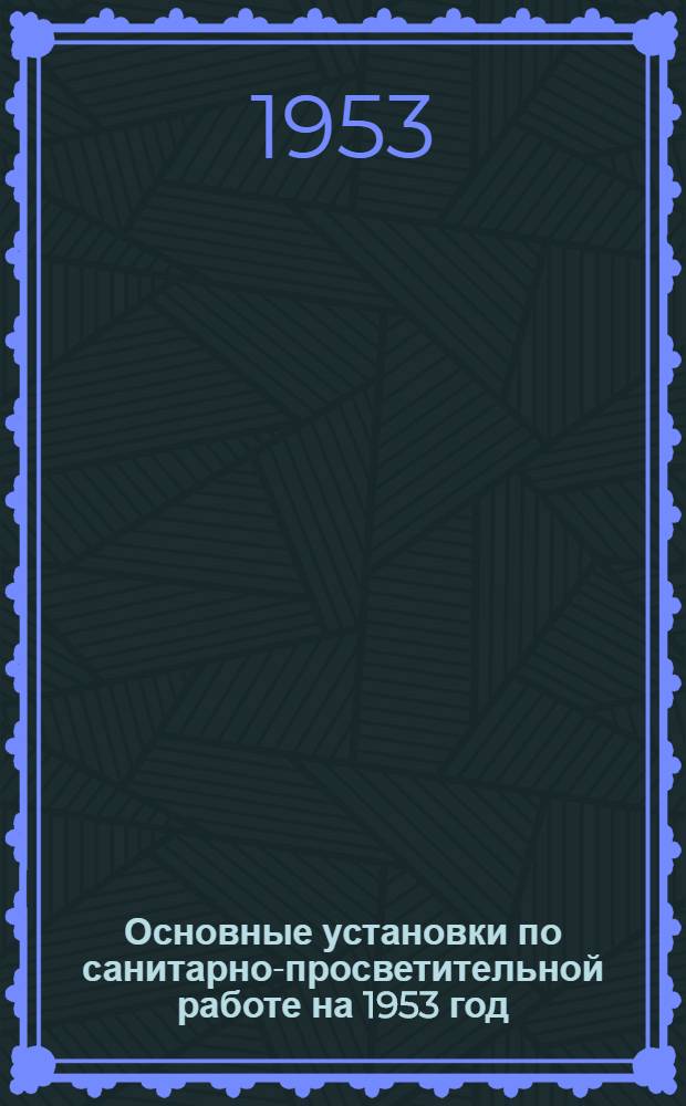 Основные установки по санитарно-просветительной работе на 1953 год