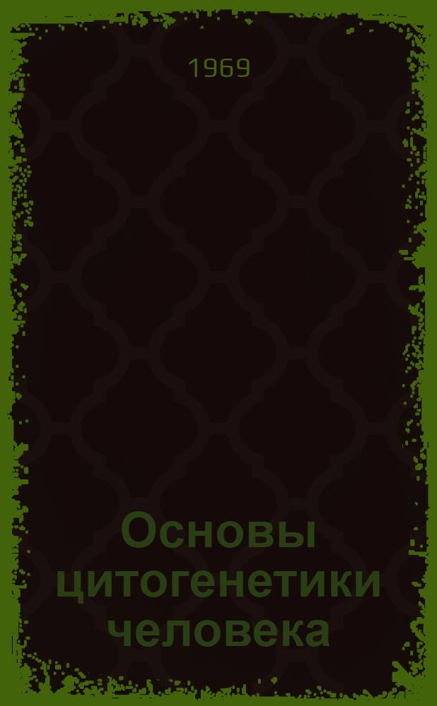 Основы цитогенетики человека
