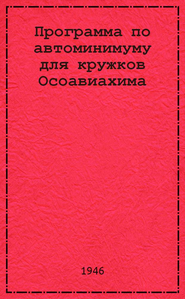 Программа по автоминимуму для кружков Осоавиахима : (Изучение автомобиля) : Утв. 20/V-1946 г