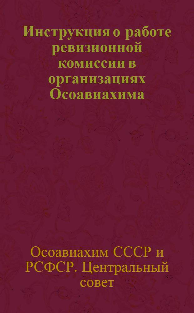 Инструкция о работе ревизионной комиссии в организациях Осоавиахима