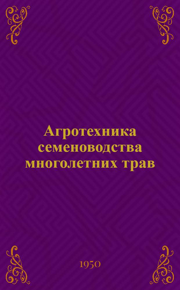 Агротехника семеноводства многолетних трав