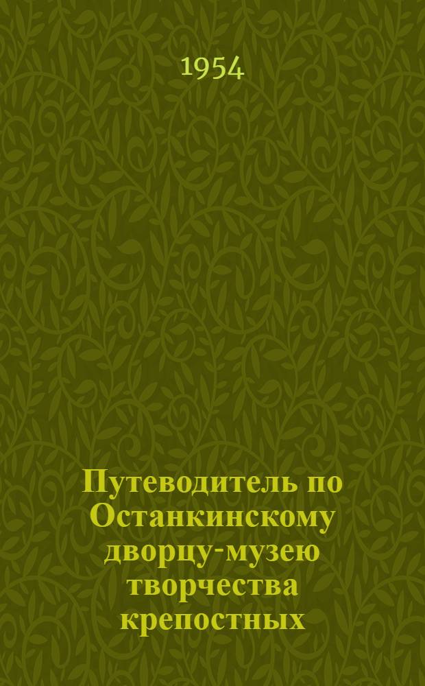 Путеводитель по Останкинскому дворцу-музею творчества крепостных