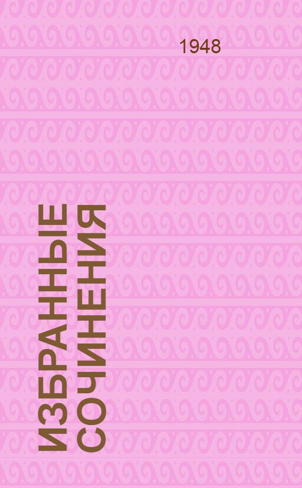 Избранные сочинения