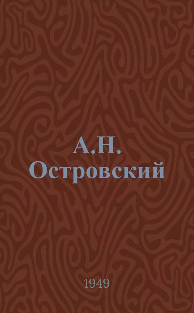 А.Н. Островский