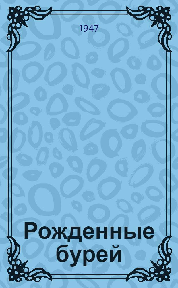 Рожденные бурей : Отрывок из романа
