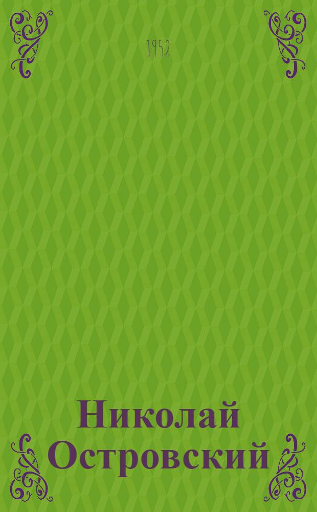 Николай Островский : Сборник материалов