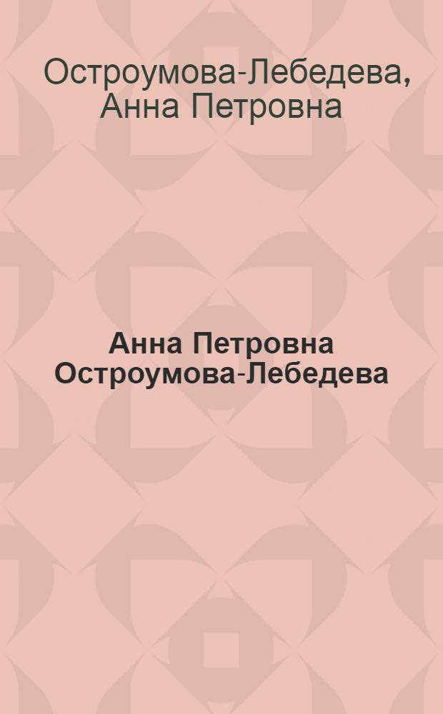 Анна Петровна Остроумова-Лебедева : К 80-летию со дня рождения и 50-летию творческой деятельности : Каталог выставки