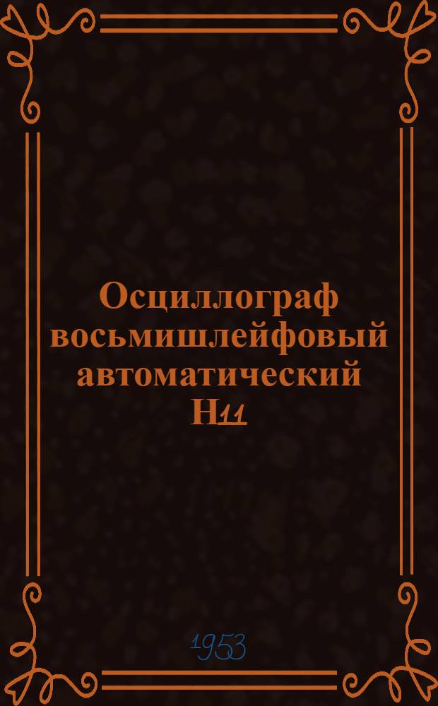 Осциллограф восьмишлейфовый автоматический Н11 : Каталог