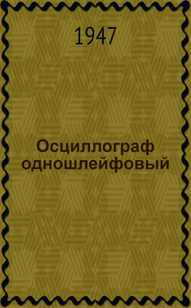 Осциллограф одношлейфовый : Описание и эксплуатация