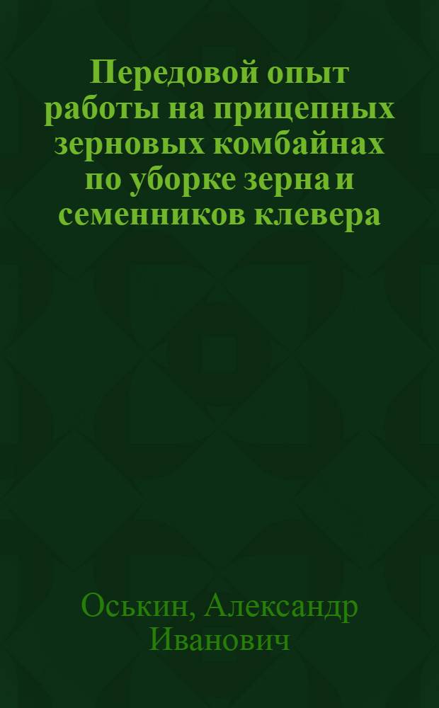 Передовой опыт работы на прицепных зерновых комбайнах по уборке зерна и семенников клевера