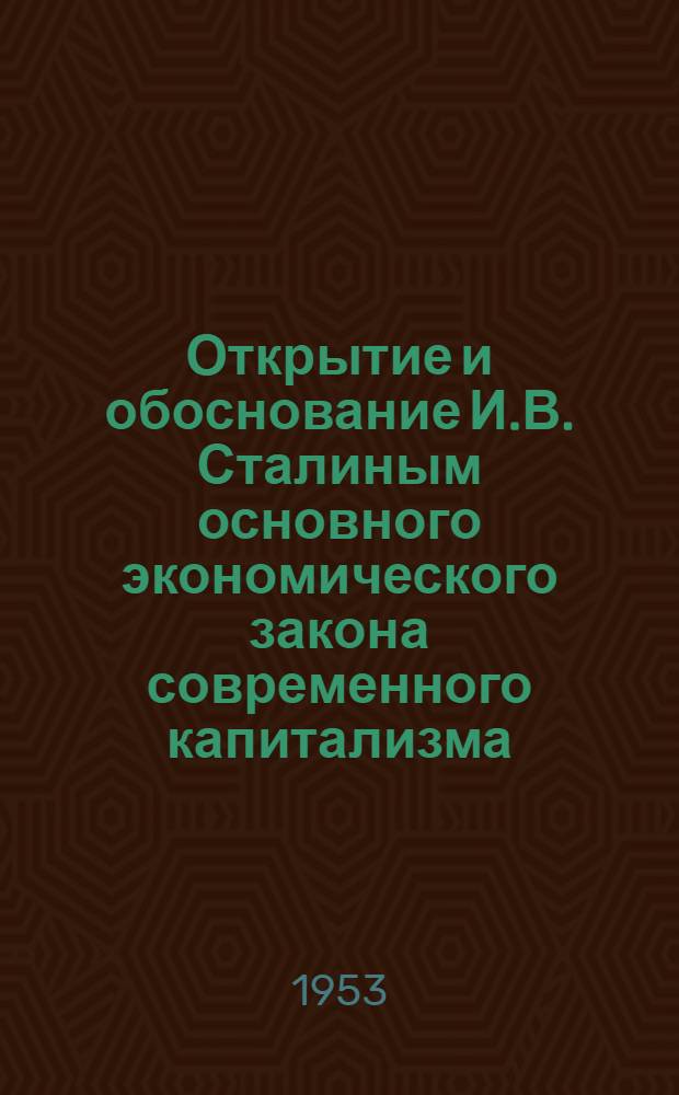 Открытие и обоснование И.В. Сталиным основного экономического закона современного капитализма : Краткий список литературы