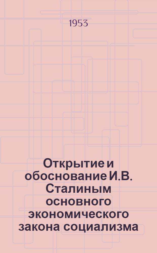 Открытие и обоснование И.В. Сталиным основного экономического закона социализма : Краткий список литературы