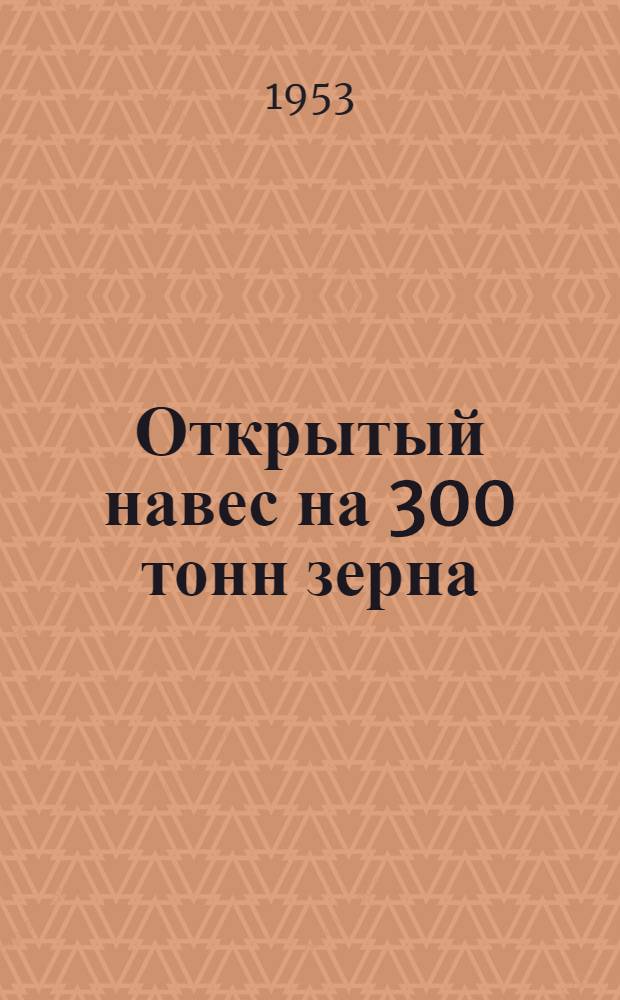 Открытый навес на 300 тонн зерна : (Крытый ток)