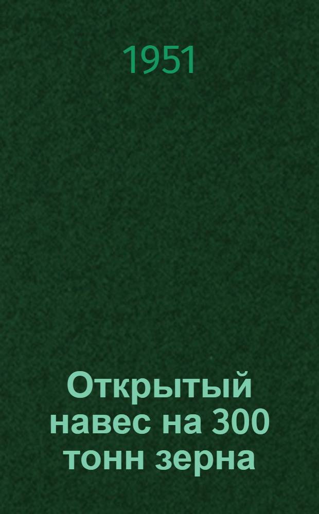 Открытый навес на 300 тонн зерна : (Крытый ток)