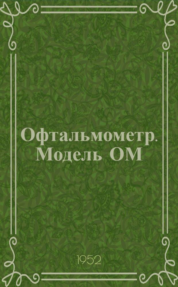 Офтальмометр. Модель ОМ : Описание конструкции и методика работы