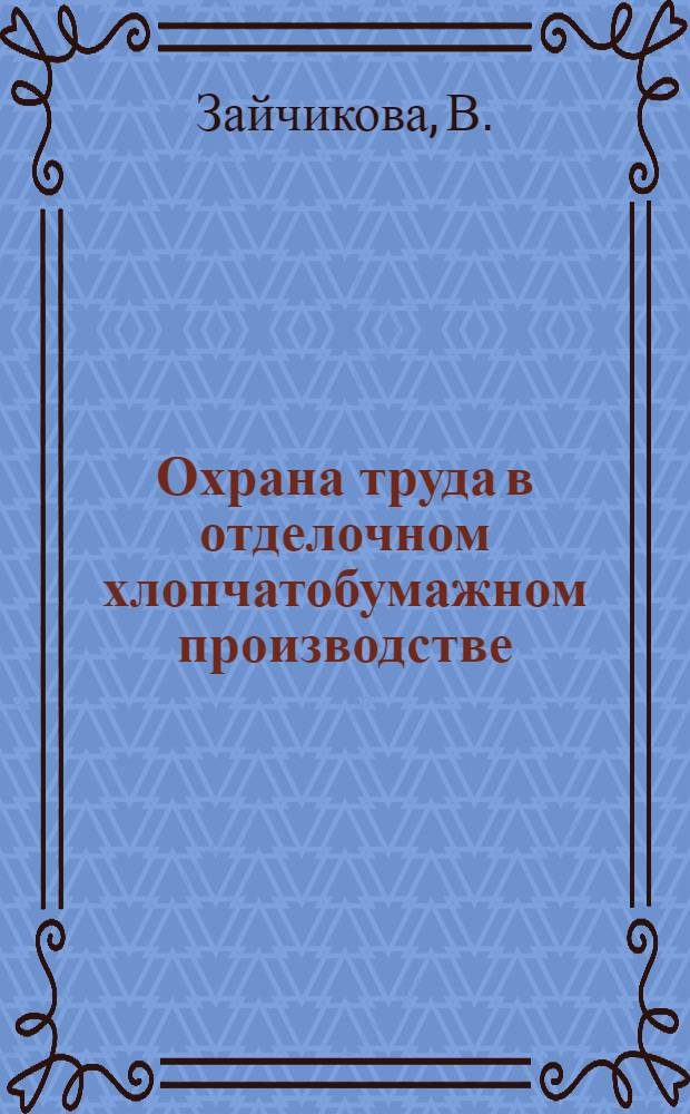 Охрана труда в отделочном хлопчатобумажном производстве