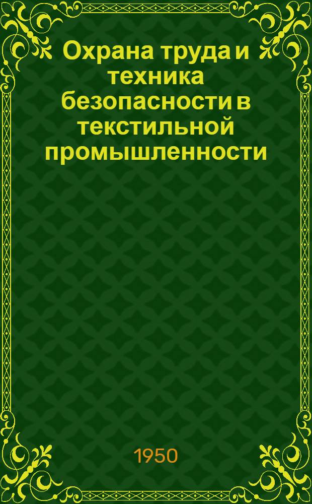 Охрана труда и техника безопасности в текстильной промышленности : Из работ Всесоюз. науч.-исслед. ин-та охраны труда ВЦСПС