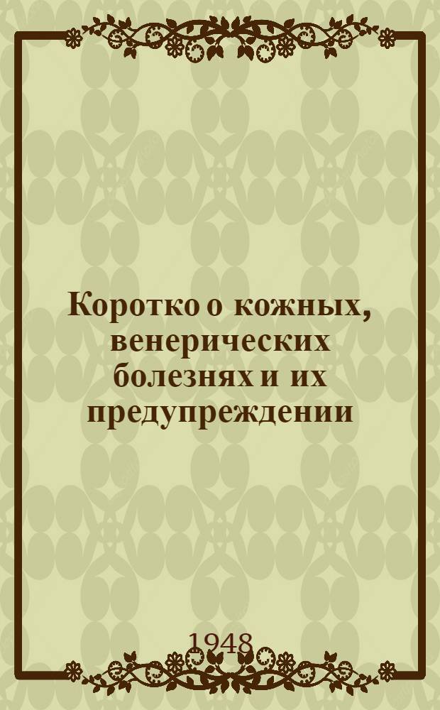 Коротко о кожных, венерических болезнях и их предупреждении