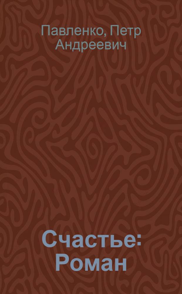 Счастье : Роман
