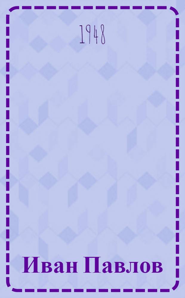 Иван Павлов : Нар. художник РСФСР