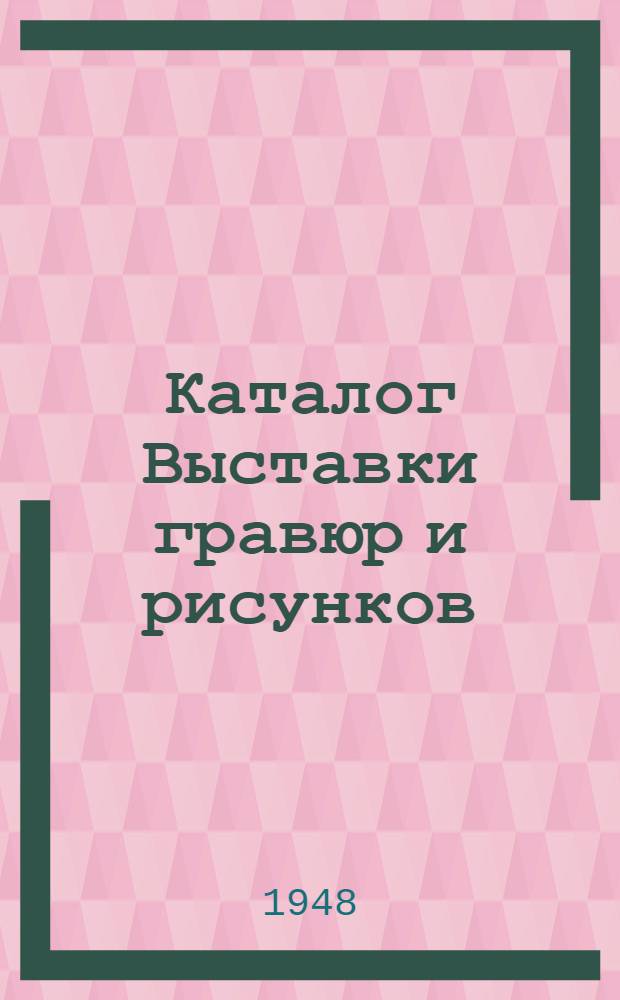 Каталог Выставки гравюр и рисунков : К 75-летию со дня рождения и 60-летию творческой деятельности