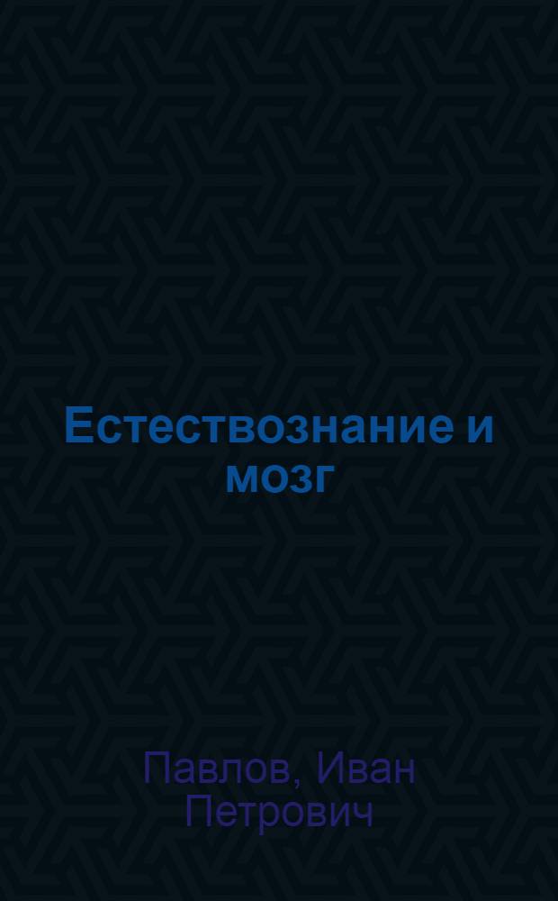 Естествознание и мозг